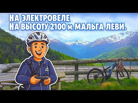 Видео: На электровеле на высоту 2100 м. Мальга Леви. Где-то в Альпах 🏔️🚴‍♂️
