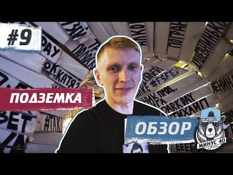 Видео: Лофт-парк ПОДЗЕМКА – пространство для творческих людей в подземелье Новосибирска | МИНУС 40
