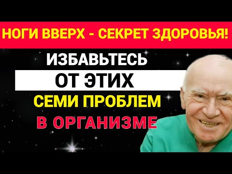 Видео: Ноги вверх - секрет здоровья! Избавьтесь от этих 7 проблем!