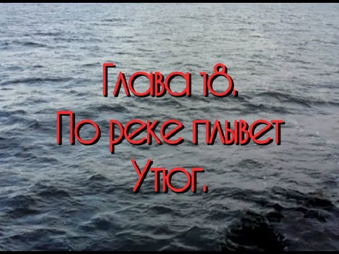 Видео: Глава 18.  По реке плывёт Утюг.  (Видеоповесть о речных круизах и всём, что с этим связано).