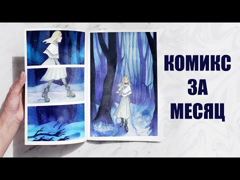Видео: (СТАРОЕ) Как сделать комикс за месяц? | Мой первый опыт