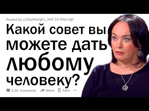 Видео: Какой самый лучший совет вы можете дать любому человеку?