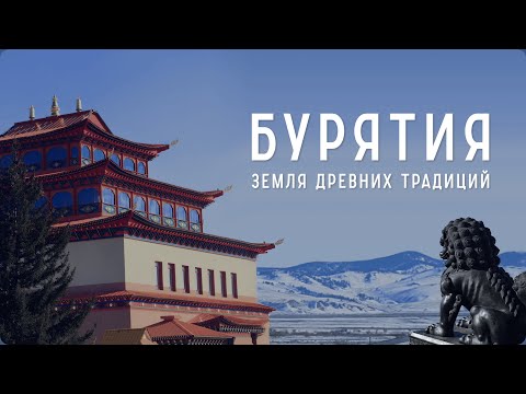 Видео: Что посмотреть в Бурятии: Буддийский монастырь, деревня старообрядцев, этнопарк Степных кочевников