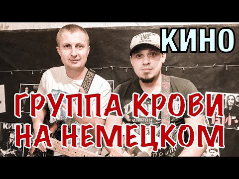 Видео: Кино Группа Крови на Немецком