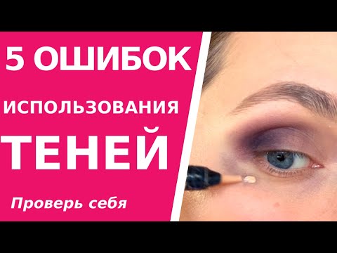 Видео: 5 ошибок использования теней. С тенями так не надо!