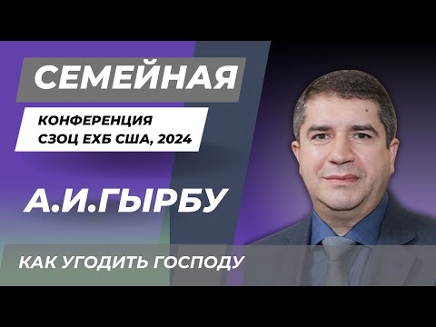 Видео: Александр И.Гырбу | Как угодить Господу | Конференция для семейных пар