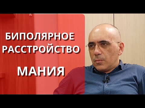 Видео: БИПОЛЯРНОЕ РАССТРОЙСТВО - БАР (1) – МАНИЯ и гипомания, симптомы и диагноз