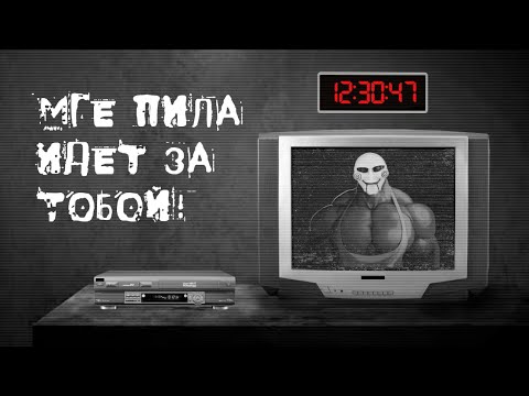 Видео: МГЕ ПИЛА ИДЁТ ЗА ТОБОЙ! МГЕ СТРАШИЛКА №3 (Saw страшилка)