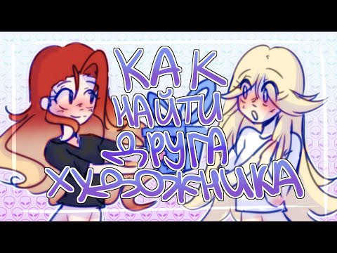 Видео: КАК НАЙТИ ДРУГА ХУДОЖНИКА | STORYTIME+SPEEDPAINT |