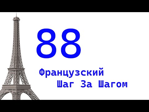 Видео: Урок 88 / Французский Шаг За Шагом / Французский Для Начинающих