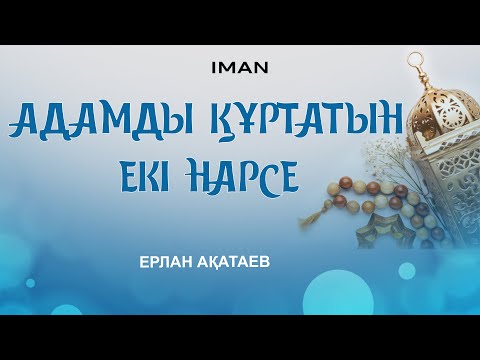 Видео: АДАМДЫ ҚҰРТАТЫН ЕКІ НАРСЕ Ерлан Ақатаев 2021