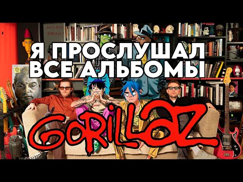 Видео: Я прослушал все альбомы Gorillaz (в том числе сборники)