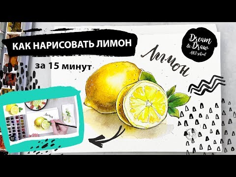 Видео: Рисуем лимон. Уроки рисования. Акварельный скетчинг