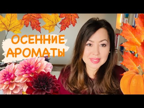 Видео: Роскошные ароматы осени