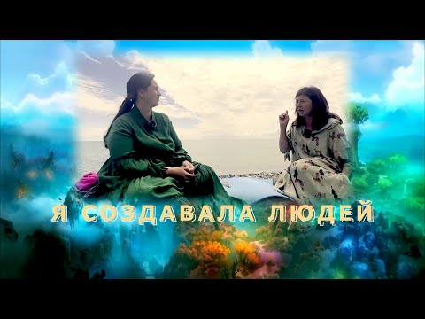 Видео: Я СОЗДАВАЛА ЛЮДЕЙ