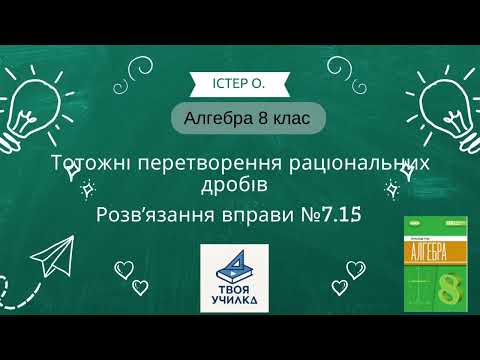 Видео: Алгебра 8 клас Істер О. НУШ-2025. Розвʼязання вправи №7.15