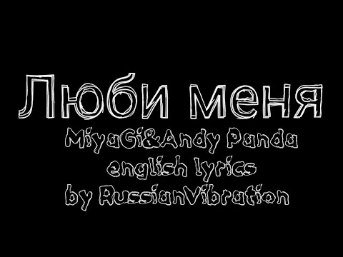 Видео: Miyagi–люби меня(english lyrics)