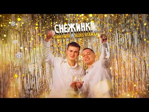 Видео: ALEKS ATAMAN, FINIK - Снежинки (Official audio)