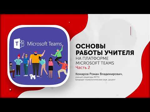 Видео: Инструкция по использованию Microsoft Teams. часть 2