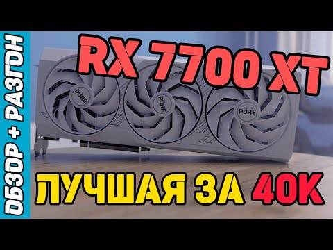 Видео: RADEON RX 7700 XT от AMD | ОБЗОР, ТЕСТЫ, РАЗГОН И АНДЕРВОЛЬТ