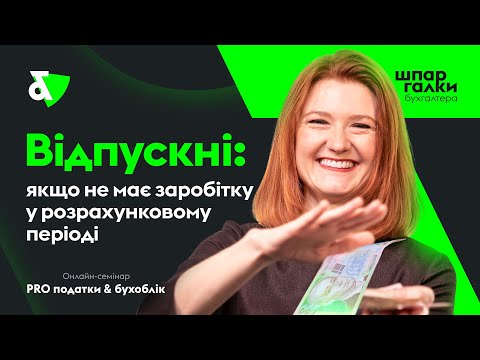 Видео: Відпускні: якщо немає заробітку у розрахунковому періоді