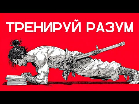 Видео: Стань самой Ментально Выносливой версией себя (Шугё-До)