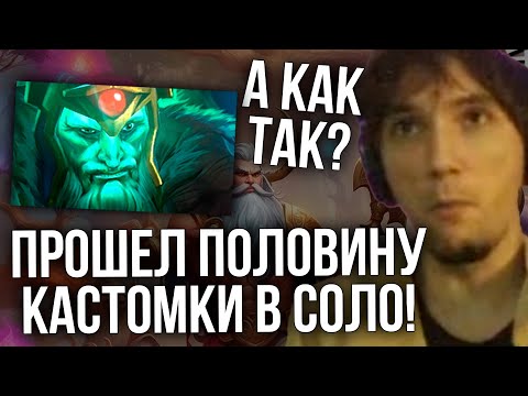 Видео: Серега Пират В СОЛО ПРОХОДИТ КАСТОМКУ на ВК!