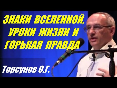 Видео: Знаки Вселенной, уроки жизни и горькая правда. Учимся жить. Торсунов О.Г.