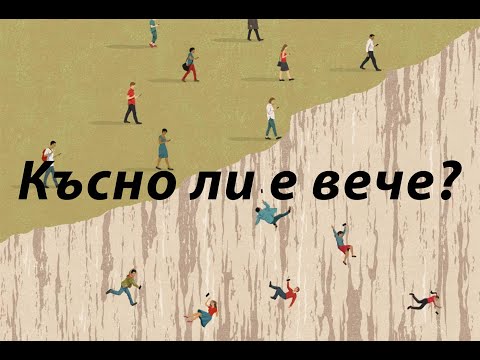 Видео: Късно ли е вече?!