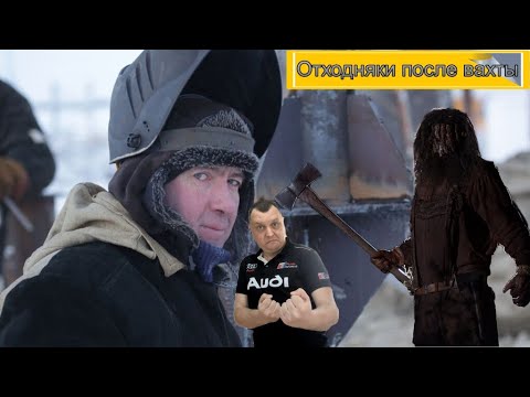Видео: Ужасы похмелья: Отходняки после вахты