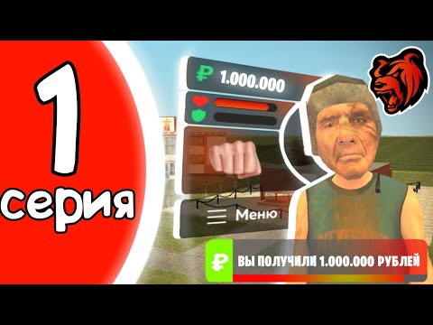 Видео: ПУТЬ БОМЖА НА BLACK RUSSIA #1