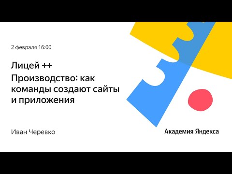 Видео: Производство: как команды создают сайты и приложения. Иван Черевко
