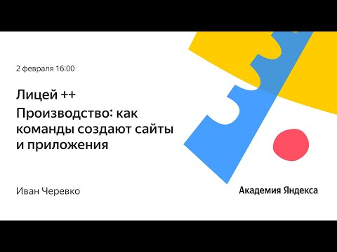 Видео: Производство: как команды создают сайты и приложения. Иван Черевко