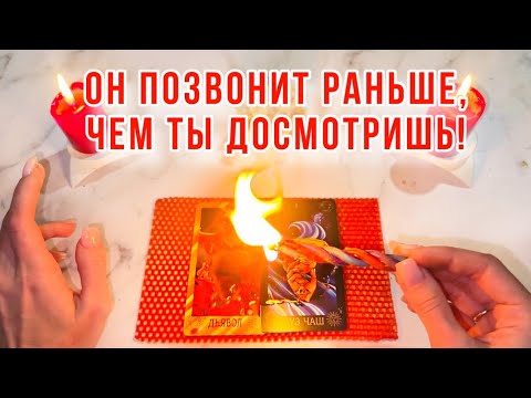 Видео: ☎️ОН ПОЗВОНИТ РАНЬШЕ, ЧЕМ ТЫ ДОСМОТРИШЬ!❤️САМЫЙ СИЛЬНЫЙ ВЫЗОВ МУЖЧИНЫ