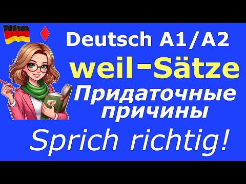 Видео: A1/A2 WEIL- SÄTZE/Придаточные причины в устной речи