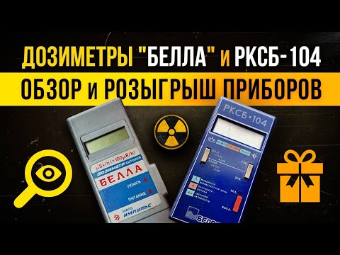 Видео: Дозиметры "Белла" и РКСБ-104 | Обзор и розыгрыш приборов