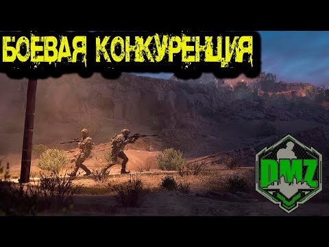 Видео: Call of Duty  -  Боевая КОНКУРЕНЦИЯ  в DMZ