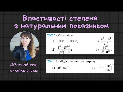 Видео: №252, 254 Обчисліть вирази зі степенями  Мерзяк, Якір  7 клас