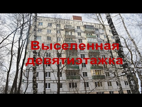 Видео: Заброшенная девятиэтажка серии II-18-01/09. Московская выселенка