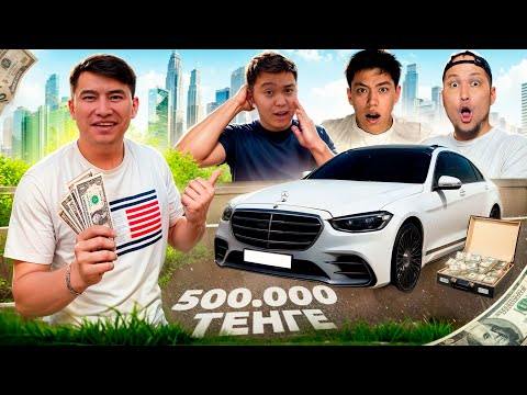 Видео: МЕРС S-class алдым ДОСТАРЫМНЫН реакциясы // КӨРІМДІК ҚАНША жиналады екен