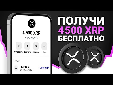 Видео: РЕАЛЬНО ЗАБРАЛА 4500 XRP?! КАК ПОЛУЧИТЬ И ВЫВЕСТИ ДРОП RIPPLE БЕЗ ВЛОЖЕНИЙ...