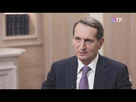 Видео: «Вспомнить всё». Программа Леонида Млечина. Интервью директора Службы разведки Сергея Нарышкина