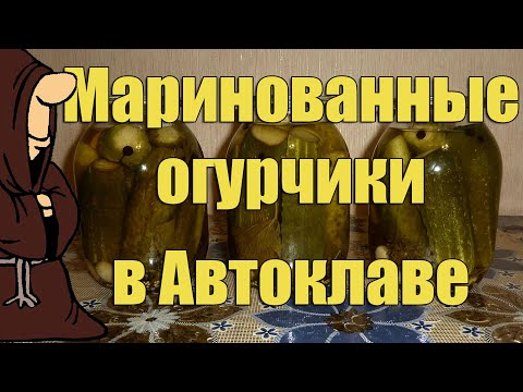 Видео: Эксперимент! Маринованные огурцы в Автоклаве. Вода или пар, что лучше???  / autoclave canning