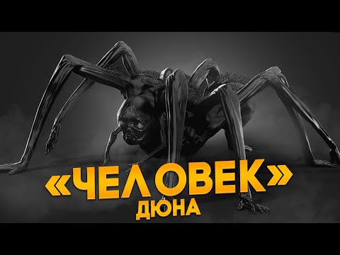 Видео: Люди, гибриды и эволюционировавшие формы в Дюне