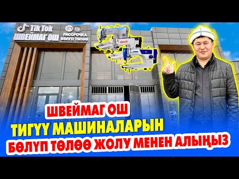 Видео: ТИГҮҮ МАШИНАЛАРЫ эми бөлүп төлө жолу менен САТЫЛАТ ~  Сизге жакын жаңы МАГАЗИН АЧЫЛДЫ ~ Баары ЖАҢЫ