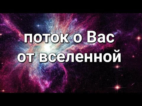 Видео: Информация о Вас из потока🌏✨️