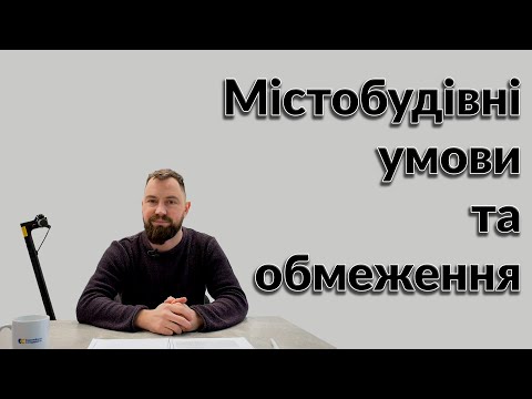 Видео: Містобудівні умови та обмеження / Kotlyarov Vlog №3