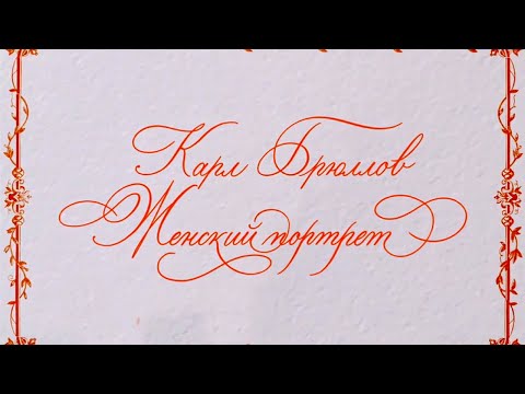 Видео: Карл Брюллов "Женский портрет". Документальный фильм