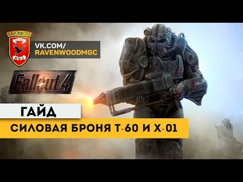 Видео: Fallout 4: Силовая броня T-60 и X-01. Гайд.