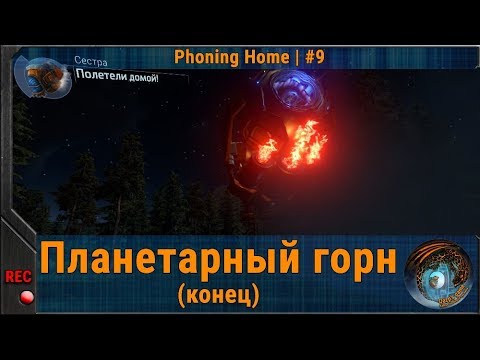 Видео: Планетарный горн [КОНЕЦ] ◈ Прохождение Phoning Home |9